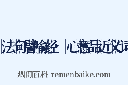法句譬喻经·心意品近义词是什么意思的图片